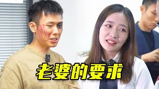 爆笑短劇：老婆這是什麼要求？讓我打她一下！ #短剧 #funny #喜剧