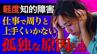 【軽度知的障害】仕事での困りごとと対処法を教えます！