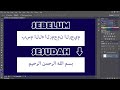 Cara Mengetik Tulisan Arab Di Photoshop Dengan Mudah  I PHOTOSHOP TUTORIAL