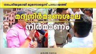 'പഞ്ചായത്തും അറിഞ്ഞാണ് മദ്യ നിർമാണശാല തുടങ്ങുന്നത്' എലപ്പുളളി പഞ്ചായത്തിലേക്ക് BJP മാർച്ച്