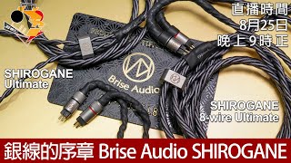 [  周五直播 ] 銀線的序章  Brise Audio SHIROGANE