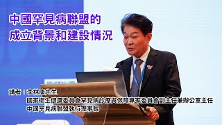 罕病研討會2023片段重温：(2) 中國罕見病聯盟的成立背景和建設情況