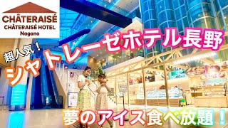 【長野】シャトレーゼホテル長野「2024年オープン！夢のアイス食べ放題ホテル。」