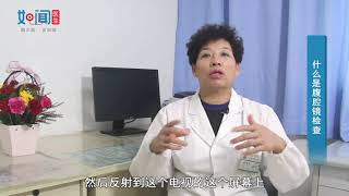 【妇科】什么是腹腔镜检查？