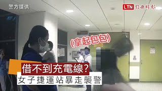 只為借不到充電線？ 女子捷運站暴走襲警(警方提供)