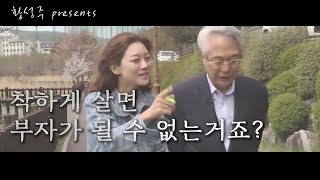 [황성주의 인생 인문학] 착하게 살면 부자가 될 수 없는 거죠?