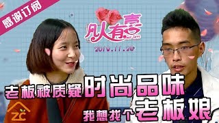 【NEW】重庆卫视相亲真人秀《凡人有喜》20191128：电器店老板被质疑时尚品味！？换了件衣服还不如不换，被女嘉宾疯狂吐槽衣品