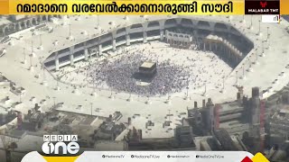 റമദാനെ വരവേല്‍ക്കാനൊരുങ്ങി ഇരുഹറമുകള്‍