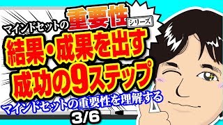 結果・成果を出す成功の９ステップ：マインドセットの重要性を理解する 3/6