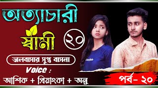 অত্যাচারী স্বামী // ( Part- 20 ) // ভালবাসার সুপ্ত বাসনা // @Prem Bilas Official