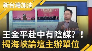 套路？！王金平赴中參加海峽論壇為延續政治生命？揭海峽論壇主辦單位...│廖筱君主持│【新台灣加油精彩】20200910│三立新聞台