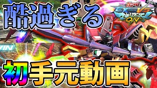 【マキオン】視聴者に笑われた俺のエピオンの手元、お見せします