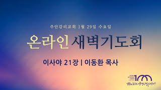 2025. 1. 29. 수요일 새벽기도회 [이사야 21장] ㅣ이동환 목사