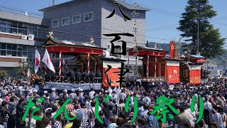 八百津だんじり祭り本楽 令和5年4月9日 岐阜県八百津町大舩神社、十六銀行