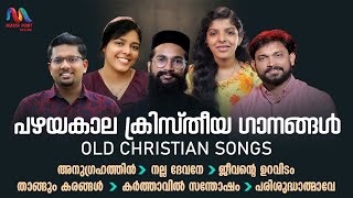 Malayalam Christian Devotional Songs | ക്രിസ്തീയ ഭക്തിഗാനങ്ങൾ | Evergreen Songs | Match Point Faith