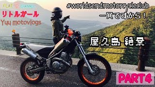 《 世界自然遺産 》屋久島ツーリング PART4 #worldsendmotorcycleclub 編【 トリッカー女子 】リトルガール Yuu motovlogs 女性モトブログ鹿児島#86