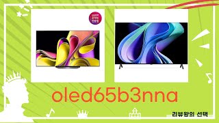 OLED65B3NNA 후기 및 리얼 사용기 리뷰 영상