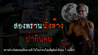 สองพราน นั่งห้างป่ากินคน | คนขี้เล่า