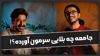 جامعه چیکارمیکنه باهامون ؟! │ افسانه فردگرایی 📚 │ روزنه