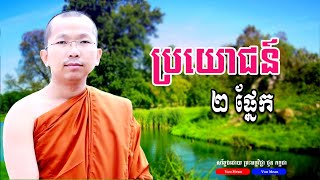 ប្រយោជន៍២ផ្នែក_[លោកម្ចាស់គ្រូ ជួន កក្កដា #choun_kakada_Dharma]#វត្តប្រាសាទនាងខ្មៅ