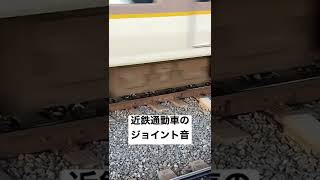 近鉄通勤車のジョイント音【東花園にて】