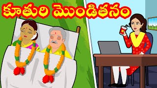 కూతురి మొండితనం Full video | Telugu Stories |Telugu Kathalu |Telugu Moral Stories |Stories in Telugu