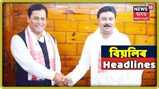 বিয়লিৰ Headlines | Top Headlines Of The Hour | 14 August 2019