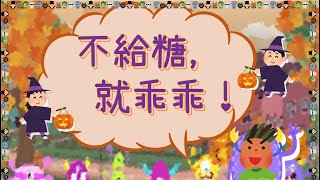 【柴犬故事】不給糖就乖乖｜小怪獸的萬聖節，有什麼不一樣？｜粵語