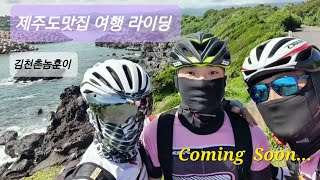 김천촌놈훈이  제주도 맛집여행편 조금만 기다려주세요 Coming Soon~~