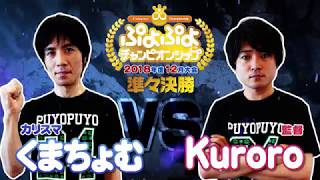 準々決勝　くまちょむ VS Kuroro