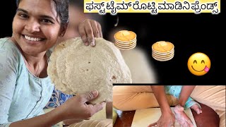 ಫಸ್ಟ್ ಟೈಮ್ ನಾನು ರೊಟ್ಟಿ ಮಾಡಿನಿ ನೋಡ್ರಿ ಫ್ರೆಂಡ್ಸ್ 😂🥞🥞🥞😋😋😋