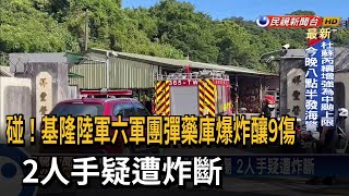 基隆陸軍六軍團彈藥庫爆炸釀9傷 2人手疑遭炸斷－民視新聞