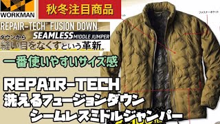 【ワークマン】高級感あるシームレスダウンがついに登場！インナーにもアウターにもなり、使い勝手バツグン！REPAIR-TECH洗えるフュージョンダウンシームレスミドルジャンパー レビュー