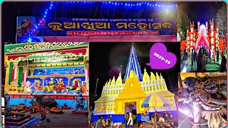 ଓଡ଼ିଶା ଯାଜପୁର ଜିଲ୍ଲାର,{କୁଆଖିଆ ଲକ୍ଷ୍ମୀନାରାୟଣ ପୂଜା ପାଆନ୍ତି} Decoration //2022-23//ସବୁଠୁ ବଡ଼ ପର୍ବ🎇