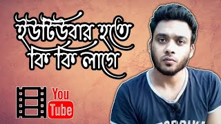 ইউটিউবার হতে কি কি লাগে ? 📱সেটা কি আসলেই কঠিন ?