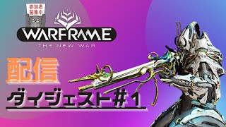 Warframe 配信ダイジェスト#1