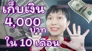 เก็บเงิน 4,000 บาท ใน 10 เดือน จะต้องเก็บวันละกี่บาท | WaanJingJing