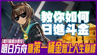 【明日方舟】刷龍門幣【最迅速賺錢】教學『撤退回費』CE-5攻略｜棺月