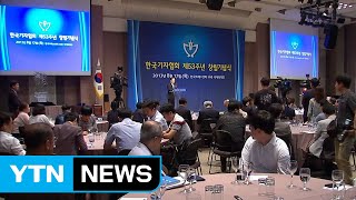 한국기자협회 창립 53주년 기념식 열려 / YTN