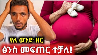 የለ ወንድ ዘር የሰው ልጅ ጽንስ መፍጠር መቻላቸውን የእስራኤል ተመራማሪዎች ገለፁ Guregna Media