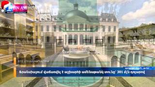 Օրը լուսանկարներում. Ֆրանսիայում վաճառվել է աշխարհի ամենաթանկ տունը՝ 301 մլն դոլարով