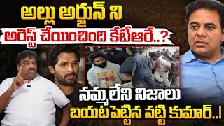 అల్లు అర్జున్ ని అరెస్ట్ చేయించింది కేటీఆరే..? || KTR Behind Allu Arjun Arrest | Red Tv