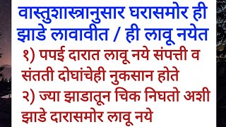 वास्तुशास्त्रानुसार घरापुढे कोणती झाडे लावावीत कोणती लावू नये