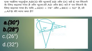 SSC CGL CHSL MTS Questions// geometry एक चक्रीय चतुर्भुज ABCD की भुजाएं AB और DC को E पर मिलने के