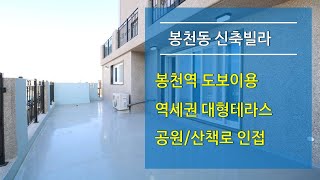 봉천동신축빌라 - 봉천역세권, 대형테라스(분양완료)