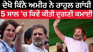 ਦੇਖੋ ਕਿੰਨੇ ਅਮੀਰ ਨੇ Rahul Gandhi, 5 ਸਾਲਾਂ ਚ ਕਿੰਝ ਕੀਤੀ ਦੋ ਗੁਣਾ ਕਮਾਈ