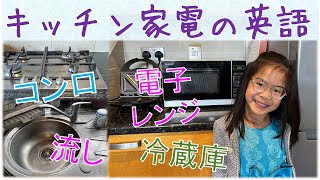 【キッチン家電の英語】電子レンジ、冷蔵庫、コンロなどは英語で何という？