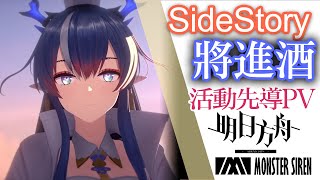 【明日方舟】SideStory「將進酒」活動先導PV