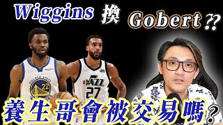 NBA⛔勇士該留養生哥Andrew Wiggins？還是交易Rudy Gobert？(Johnny聊nba)！直播精華！