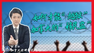 如何才能“越狱”加拿大的“移民监”？